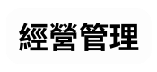 經營管理