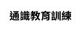 通識教育訓練
