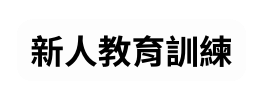 新人教育訓練