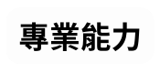 專業能力