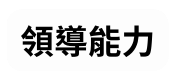 領導能力
